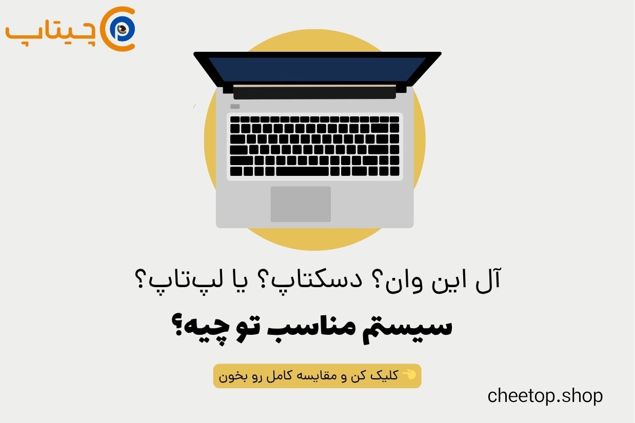 مقایسه آل این وان  کامپیوتر لپ تاپ - چیتاپ